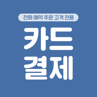 카드 결제 [북가좌초등학교 결제전용]